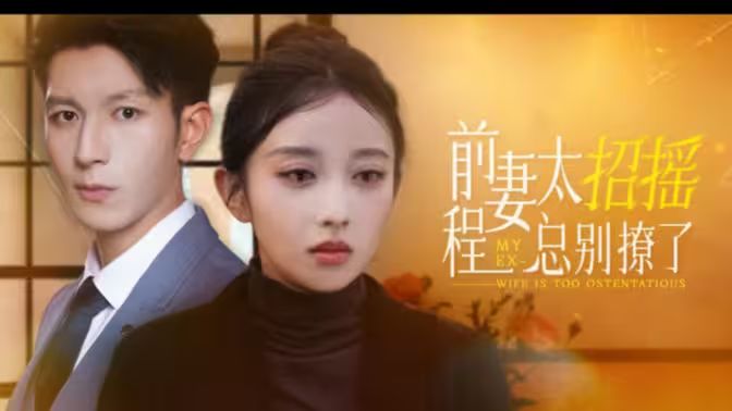 前妻太招搖，程總別撩了(全集)