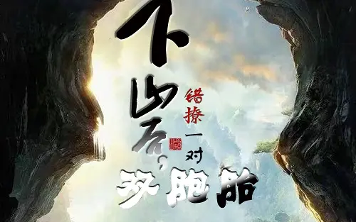 下山后，錯(cuò)撩一對(duì)雙胞胎(全集)
