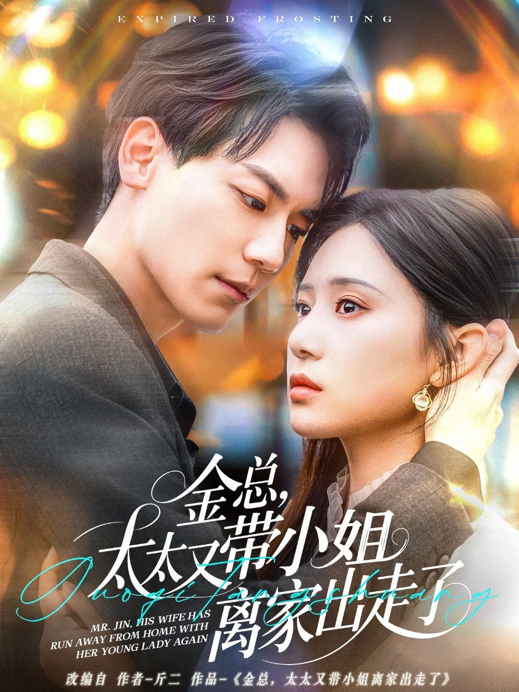金總，太太又帶小姐離家出走了-金總太太又帶小姐離家出走了(全集)
