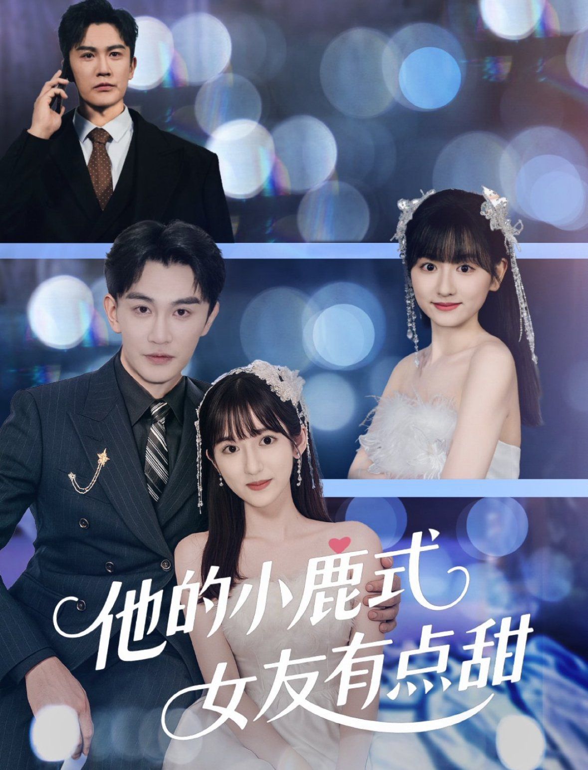 他的小鹿式女友有點(diǎn)甜(全集)