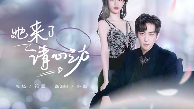 她來了，請心動(全集)