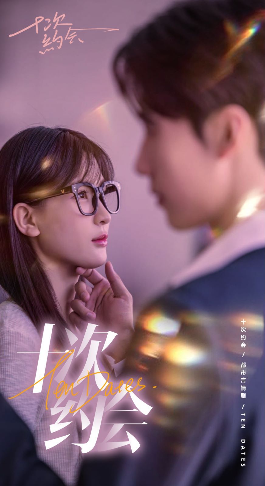 十次約會（玫瑰故事之相親大作戰(zhàn)）（相親后，我和傅總的十次約會 ）(全集)