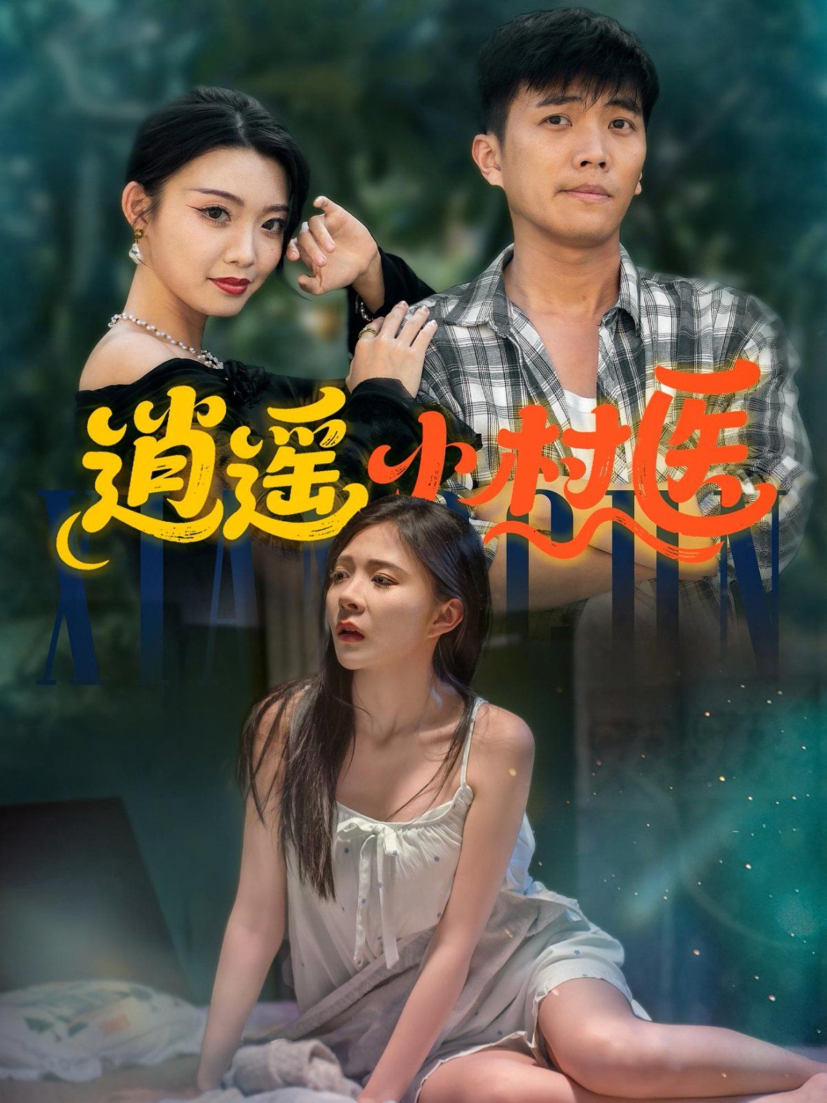 逍遙小村醫(yī)第53集