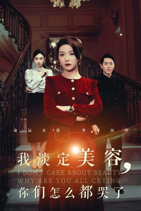 我淡定美容你們?cè)趺炊伎蘖?全集)