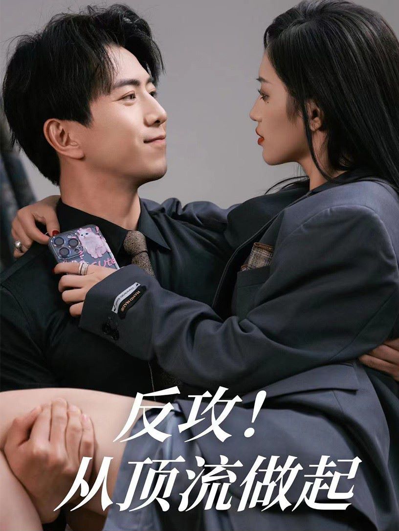 反攻！從頂流做起(全集)