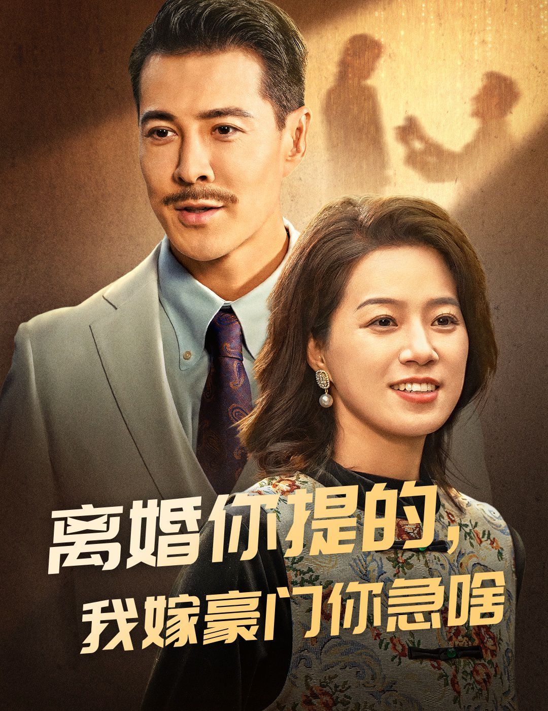 離婚你提的，我嫁豪門你急啥(全集)