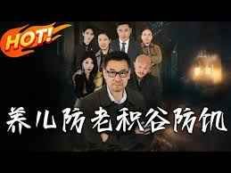 養(yǎng)兒防老積谷防饑(全集)