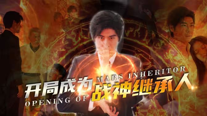 開(kāi)局成為戰(zhàn)神繼承人(全集)