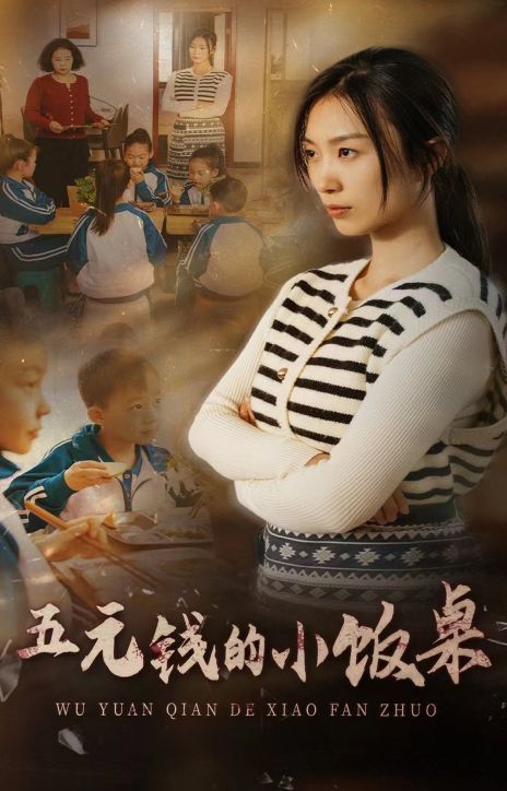 五元錢(qián)的小飯桌(全集)