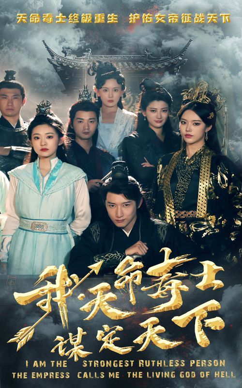 我，天命毒士，謀定天下(全集)