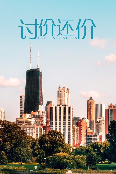 討價還價(全集)
