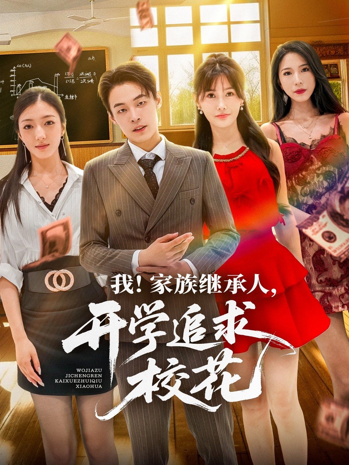 我家族繼承人開學(xué)追求?；?全集)