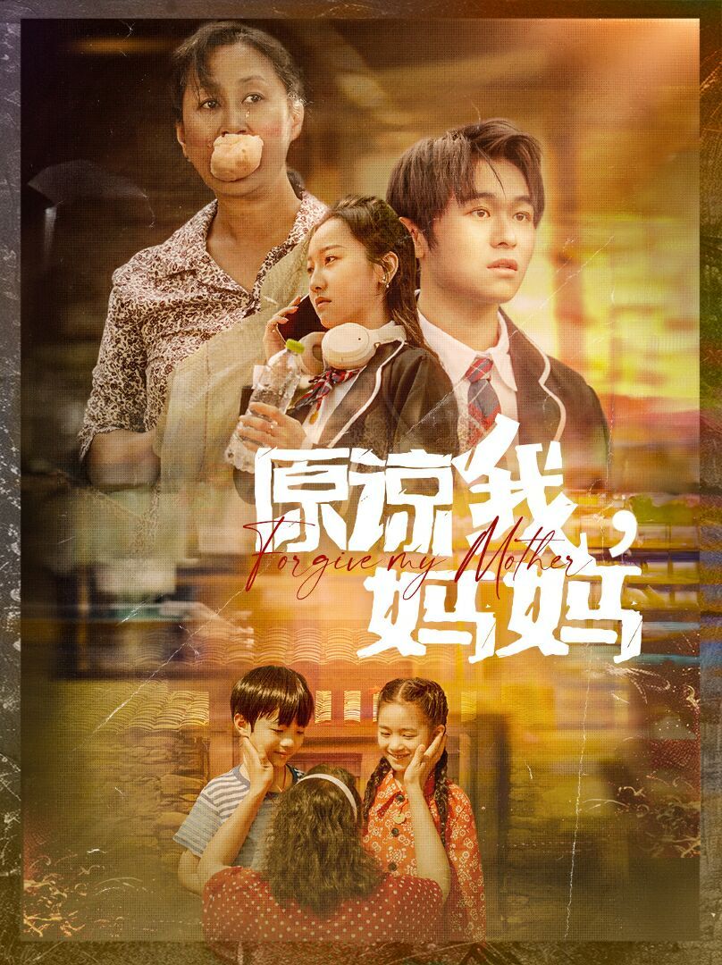 原諒我，媽媽(全集)