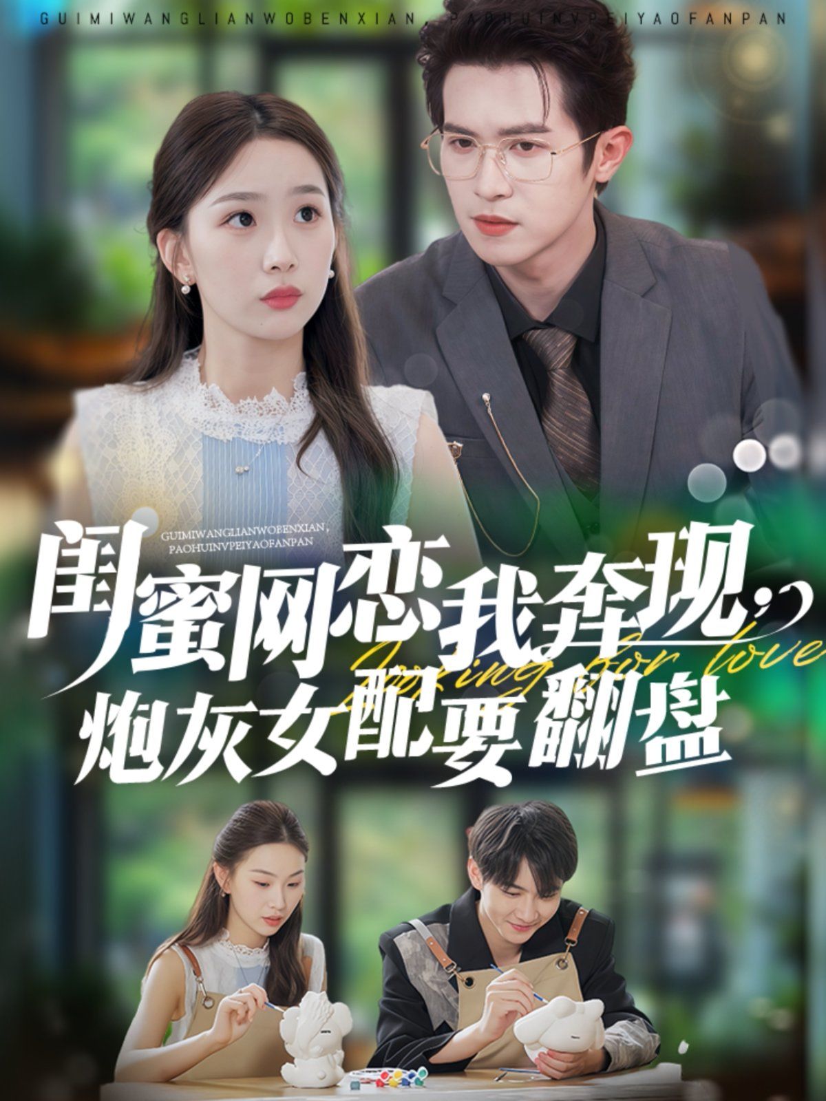 閨蜜網(wǎng)戀我奔現(xiàn)，炮灰女配要翻盤(全集)