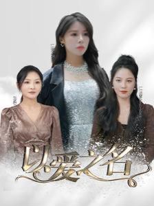 以愛之名(全集)