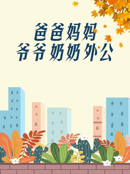 爸爸、媽媽、爺爺、奶奶、外公(全集)