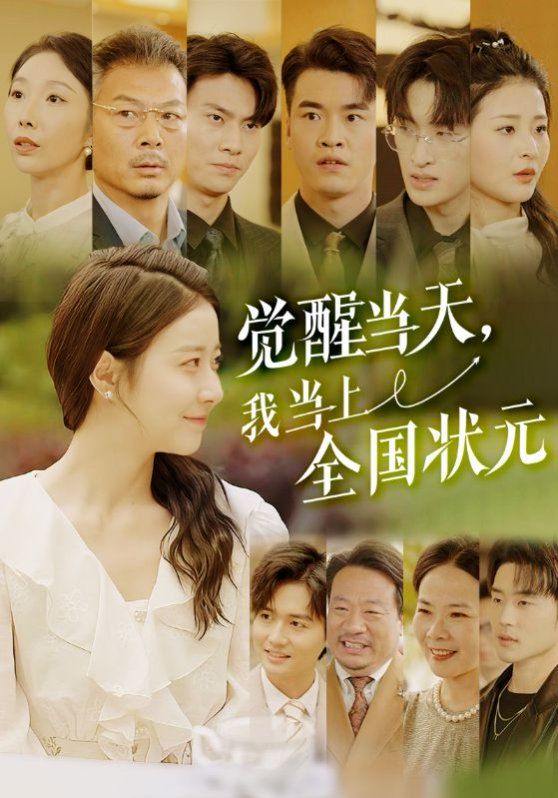 覺(jué)醒當(dāng)天我當(dāng)上全國(guó)狀元(全集)