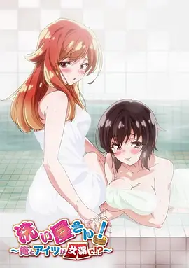 洗浴屋先生！我和那家伙在女浴池??？(全集)