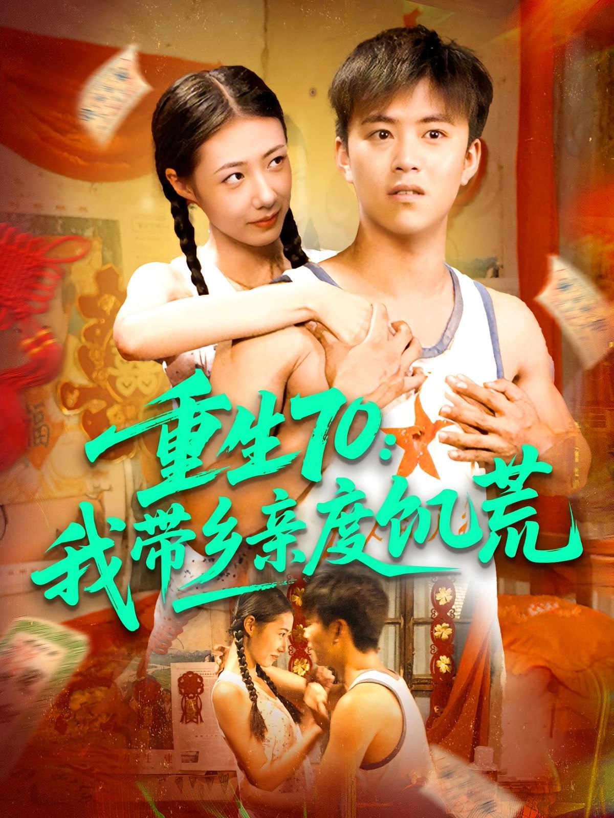 重生70我?guī)оl(xiāng)親度饑荒(全集)