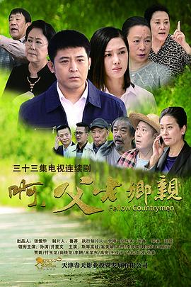 啊，父老鄉(xiāng)親(全集)