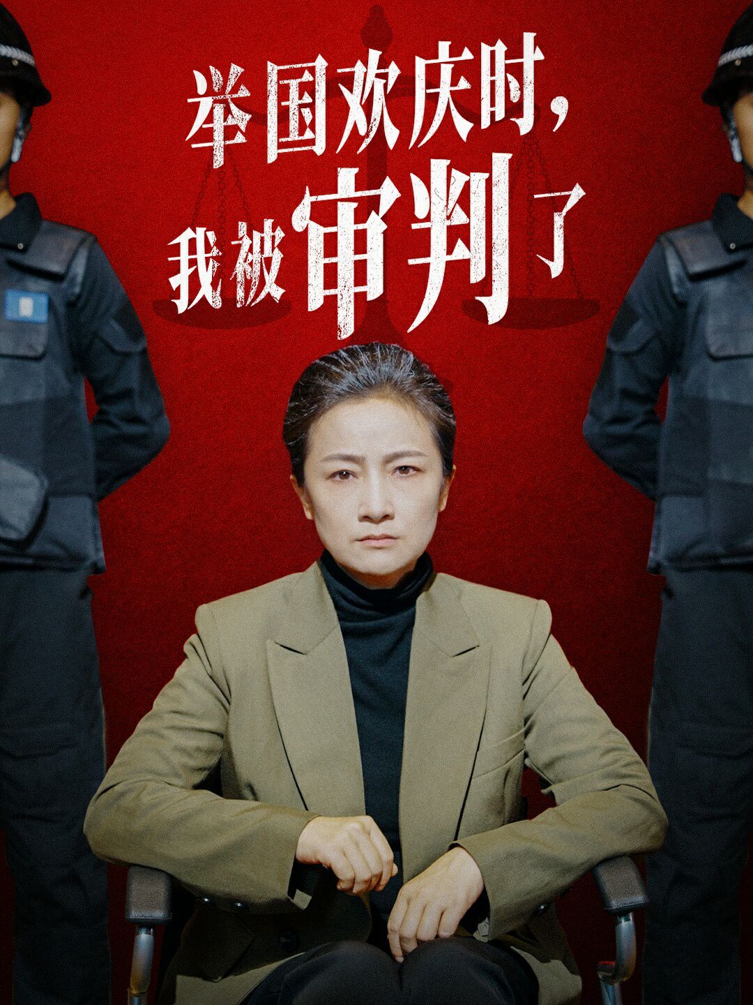 舉國歡慶時(shí)，我被審判了(全集)