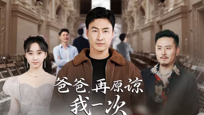 爸爸，再原諒我一次（爸爸，讓我再愛你一次）(全集)