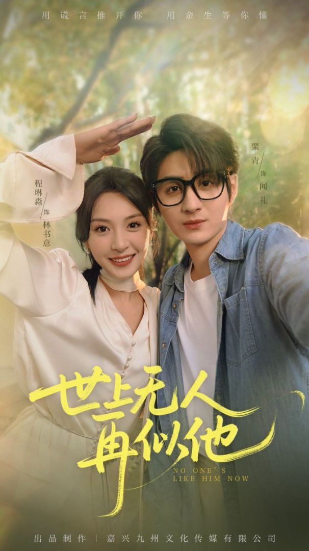 世上無(wú)人再似他(全集)