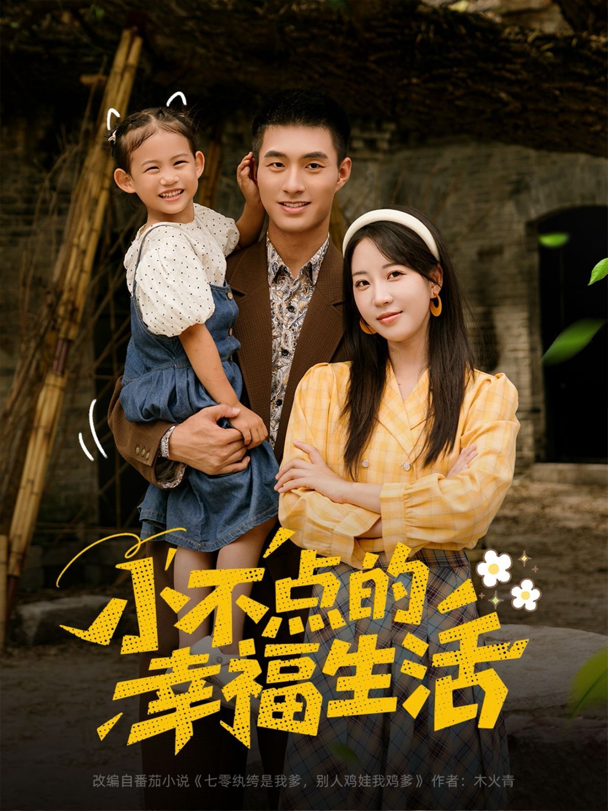 小不點(diǎn)的幸福生活(全集)