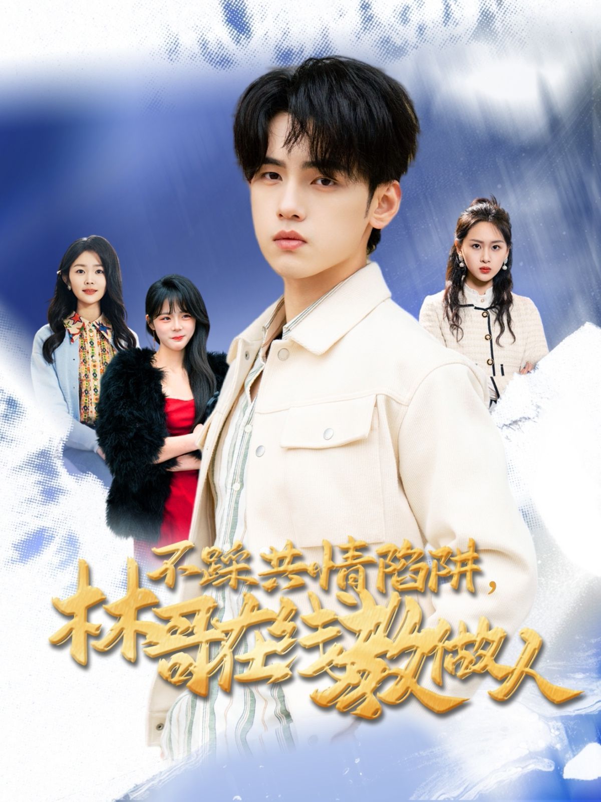 不踩共情陷阱，林哥在線教做人(全集)