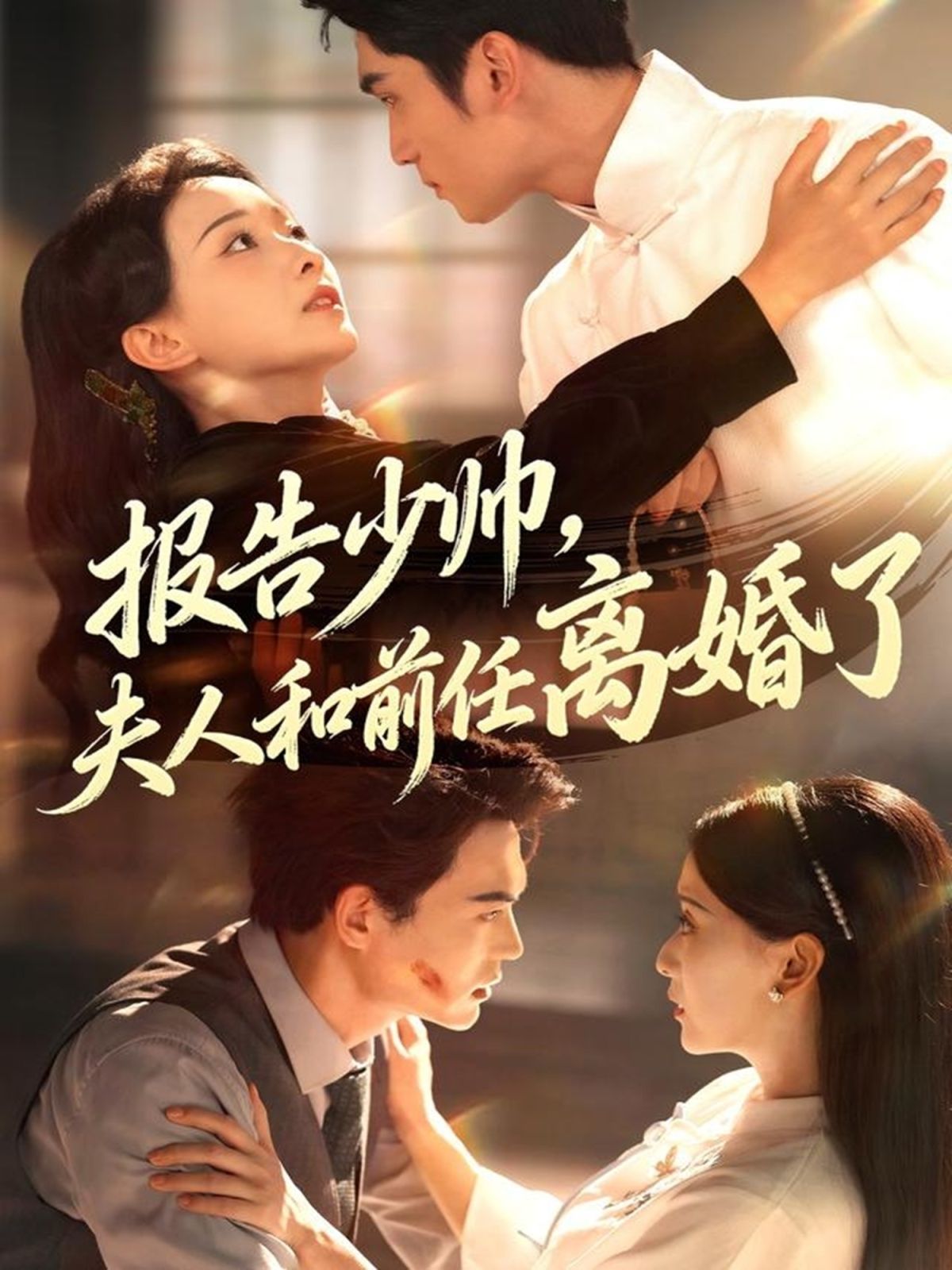 報(bào)告少帥，夫人和前任離婚了(全集)