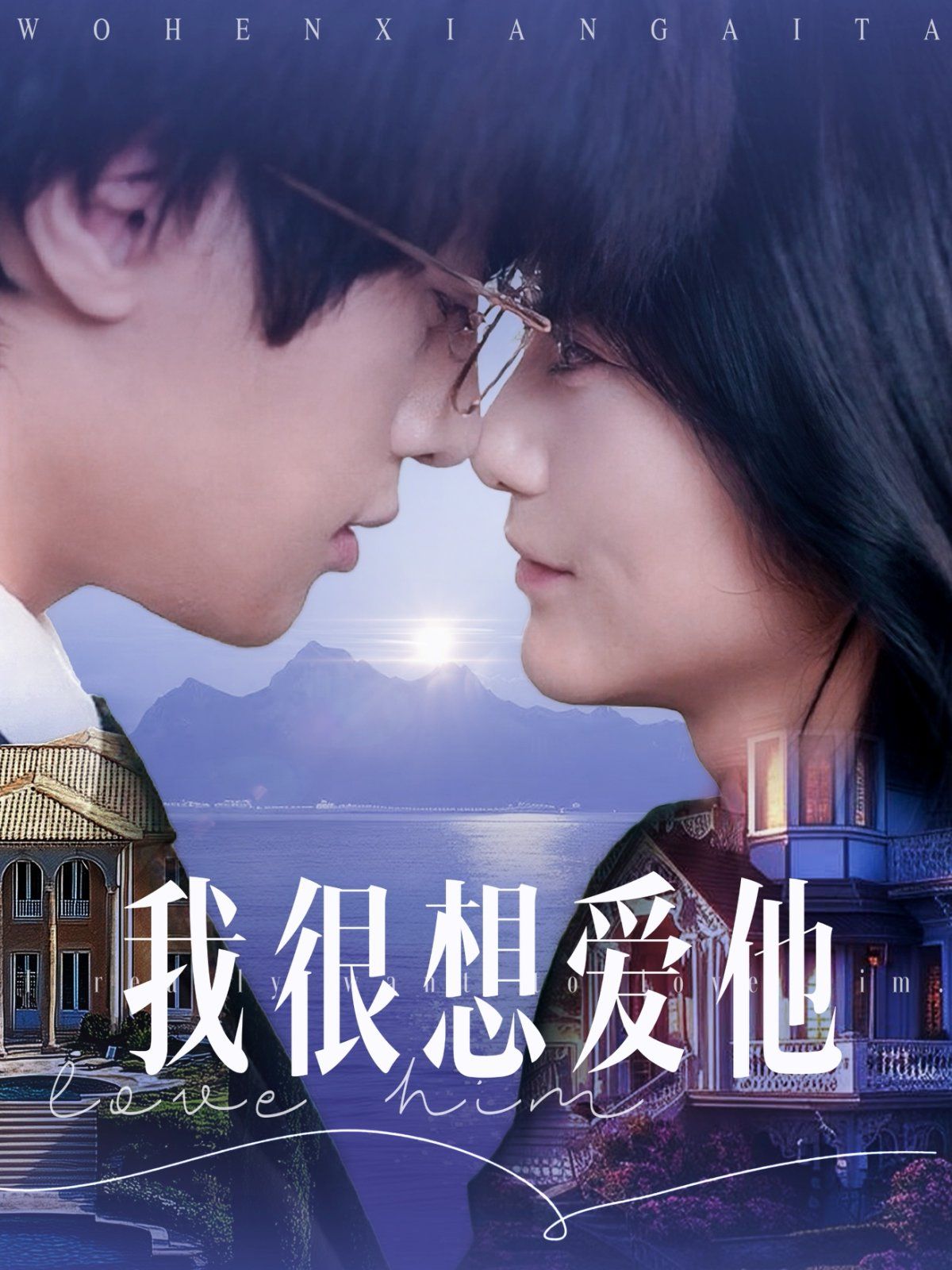 我很想愛(ài)他(全集)