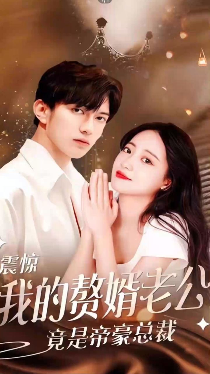 震驚！我的贅婿老公竟是帝豪總裁(全集)