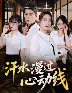 汗水漫過(guò)心動(dòng)線(全集)