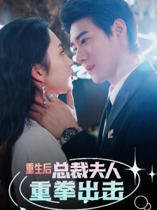 重生后，總裁夫人重拳出擊(全集)