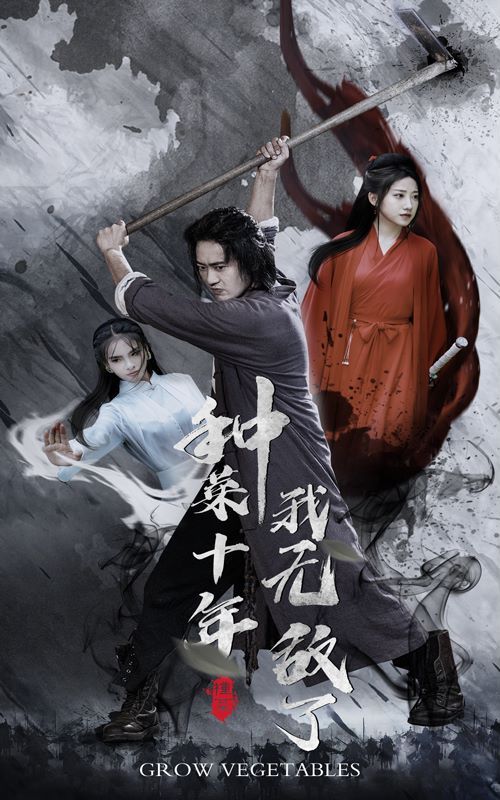 種菜十年，我無敵了(全集)