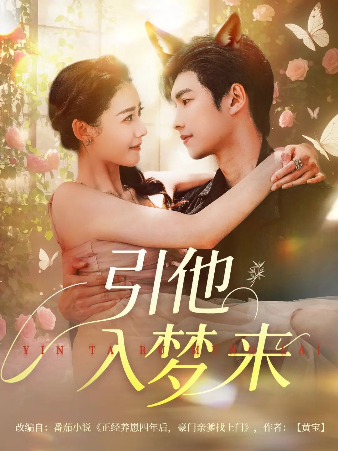 引他入夢(mèng)來(全集)