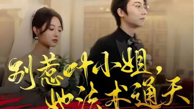 別惹葉小姐，她法術通天(全集)