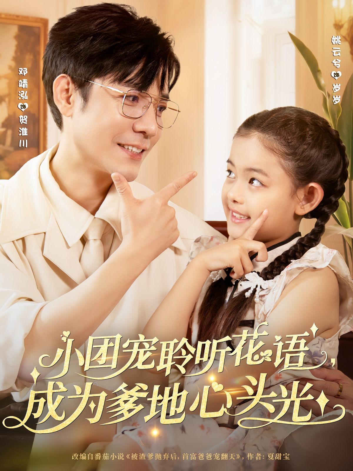 小團(tuán)寵聆聽(tīng)花語(yǔ)成為爹地心頭光(全集)