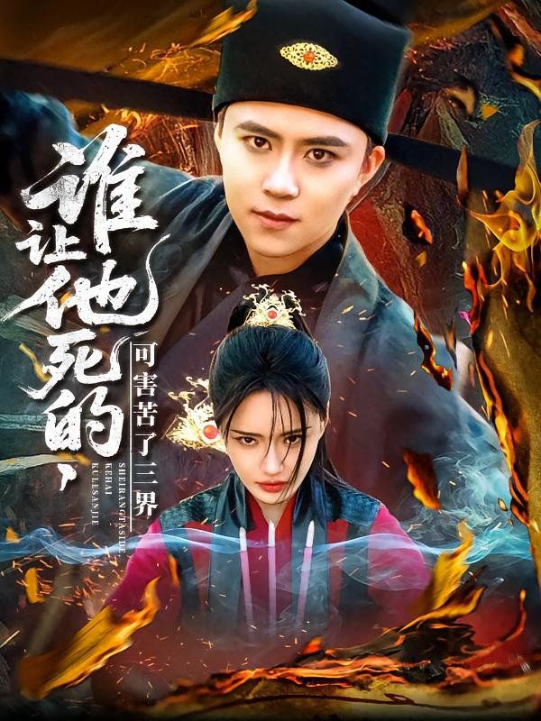 誰讓他死的可害苦了三界(全集)