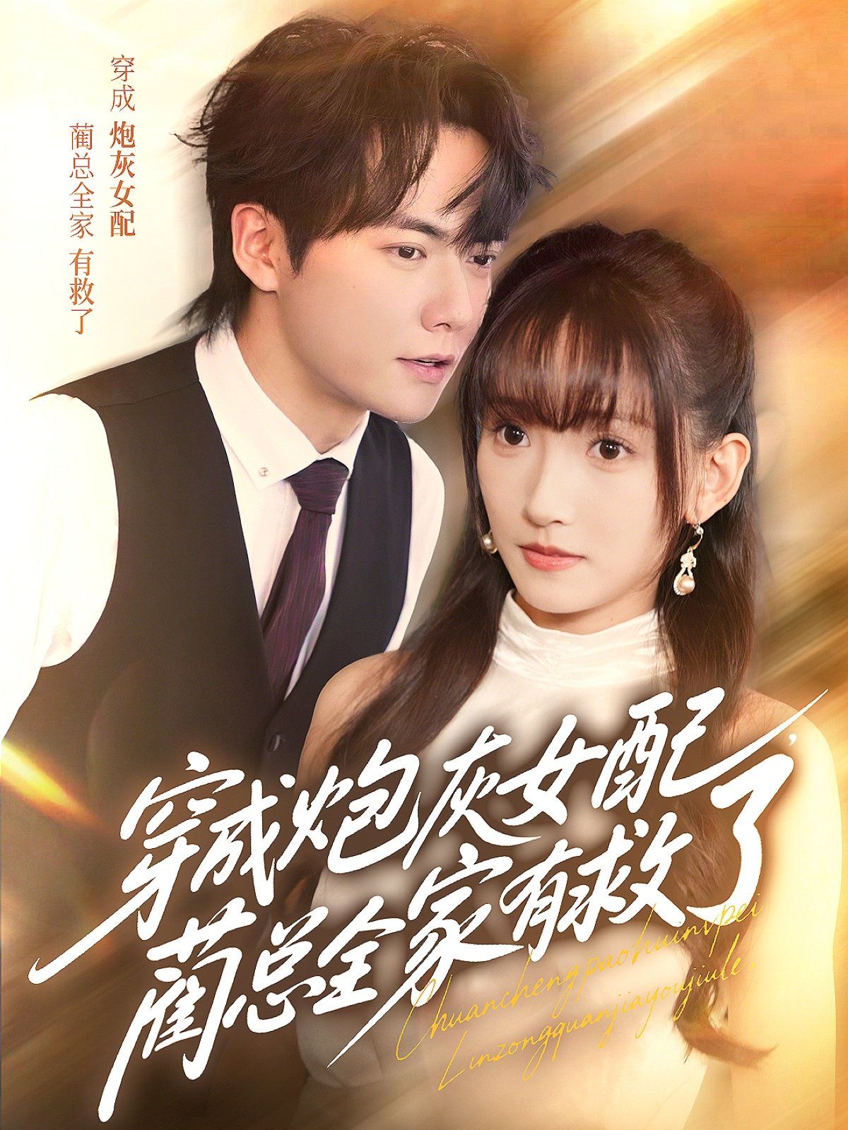 穿成炮灰女配，藺總?cè)矣芯攘?全集)