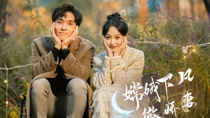 嫦娥下凡做嬌妻(全集)