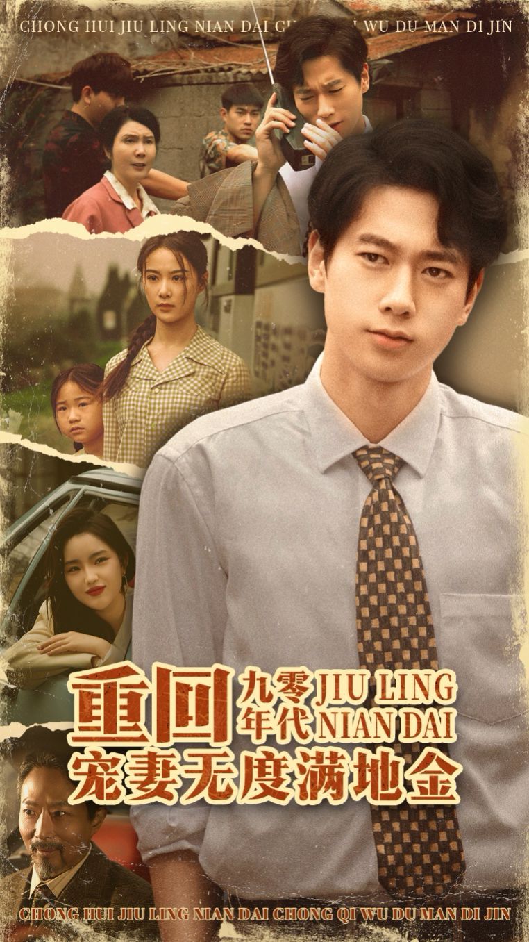 重回九零年代，寵妻無(wú)度滿(mǎn)地金(全集)