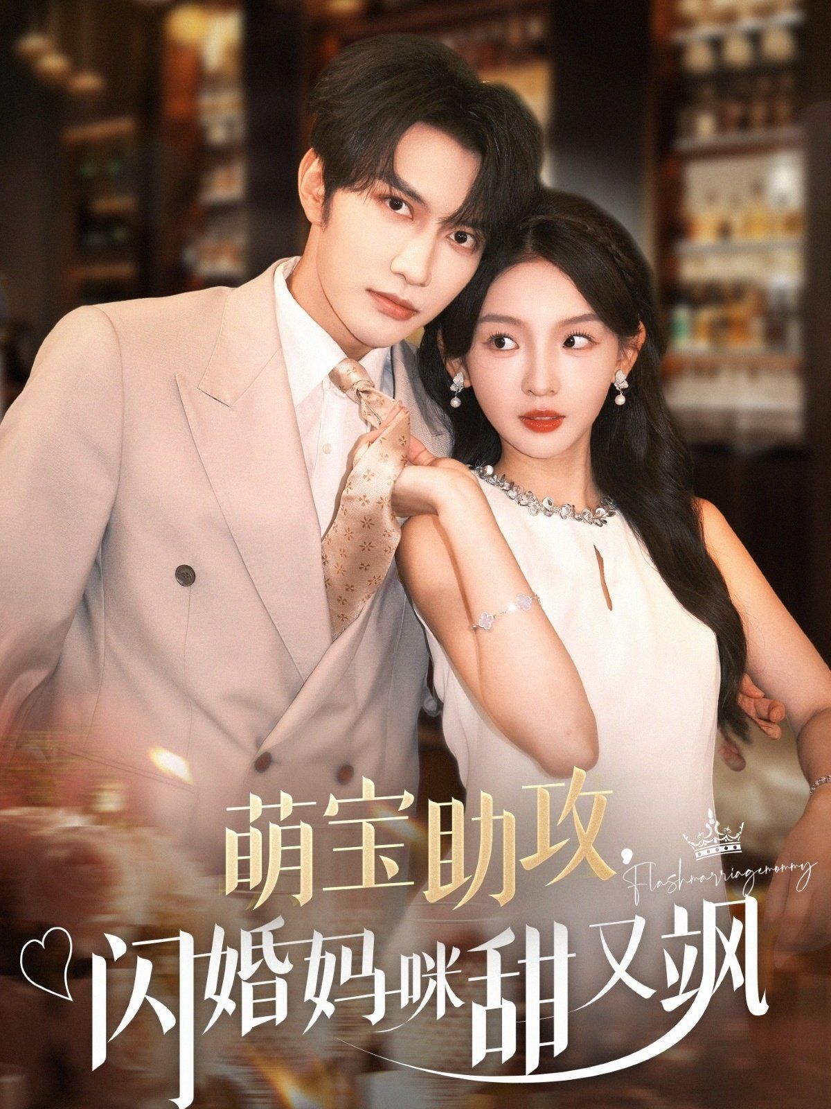 萌寶助攻，閃婚媽咪甜又颯(全集)