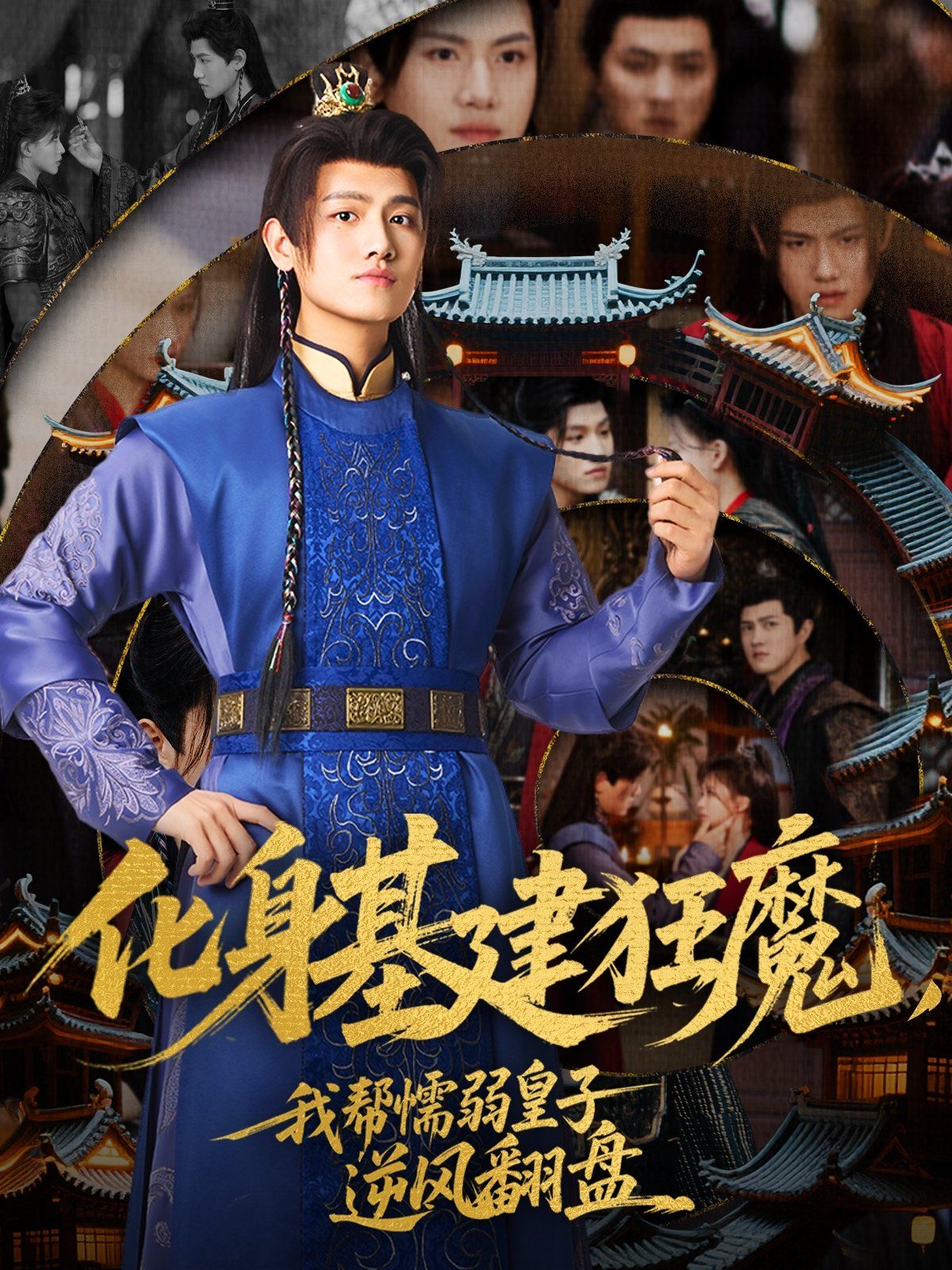 化身基建狂魔，我?guī)团橙趸首幽骘L(fēng)翻盤(pán)(全集)