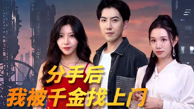 分手后，我被千金找上門(全集)