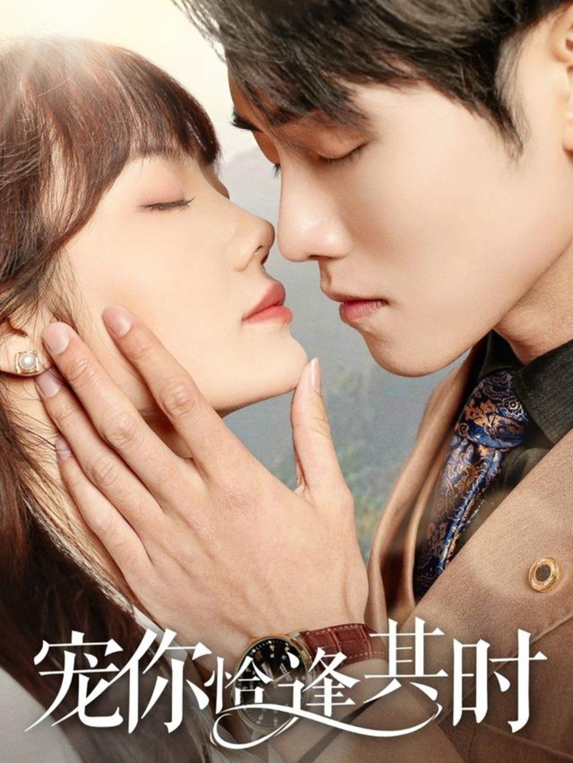 寵你恰逢其時(shí)(全集)