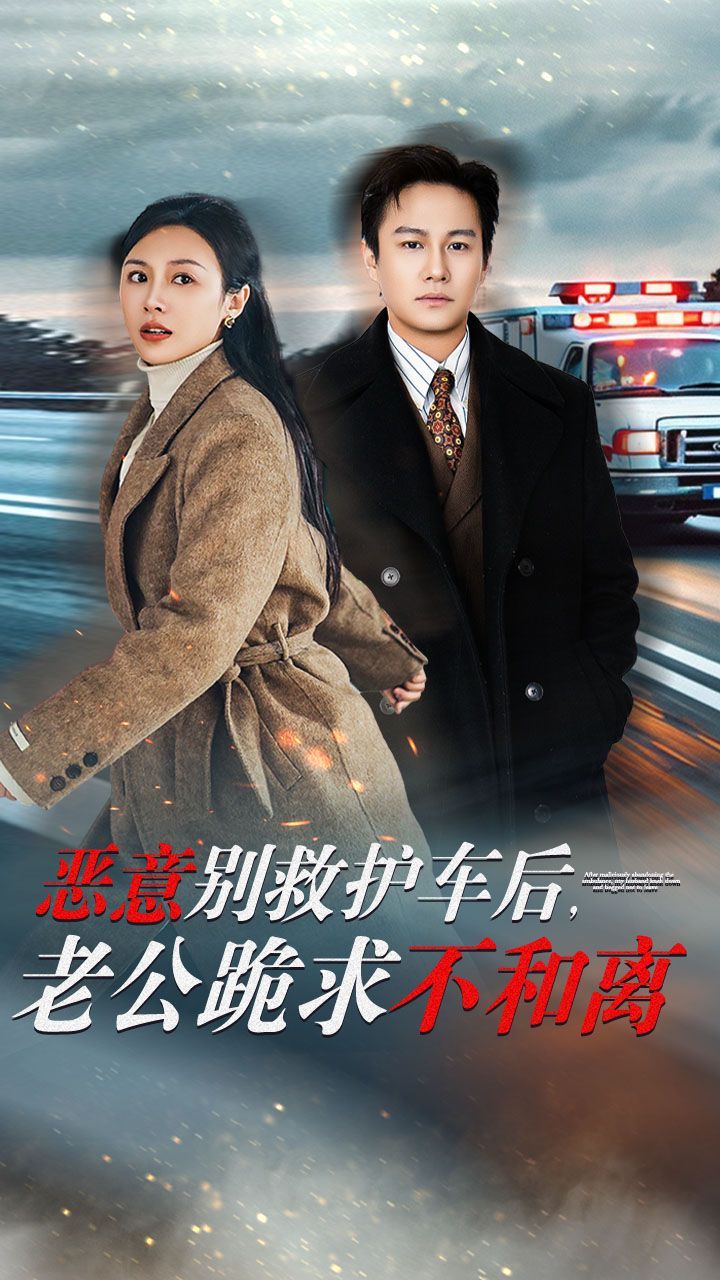 惡意別救護(hù)車后，老公跪求不和離(全集)