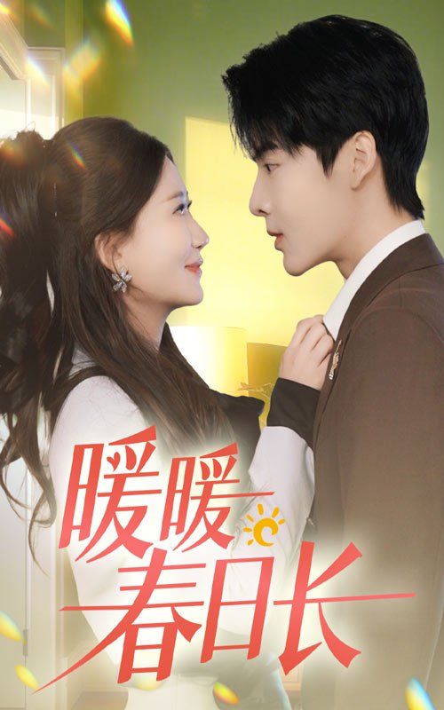 暖暖春日長(全集)