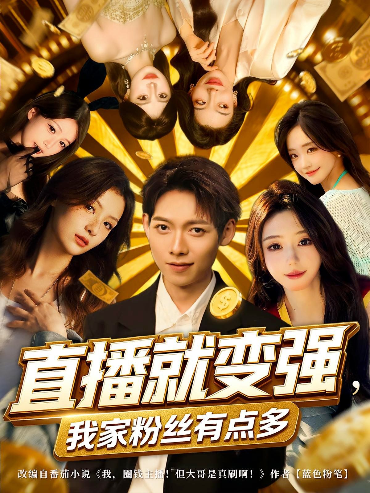 直播就變強(qiáng)我家粉絲有點多(全集)