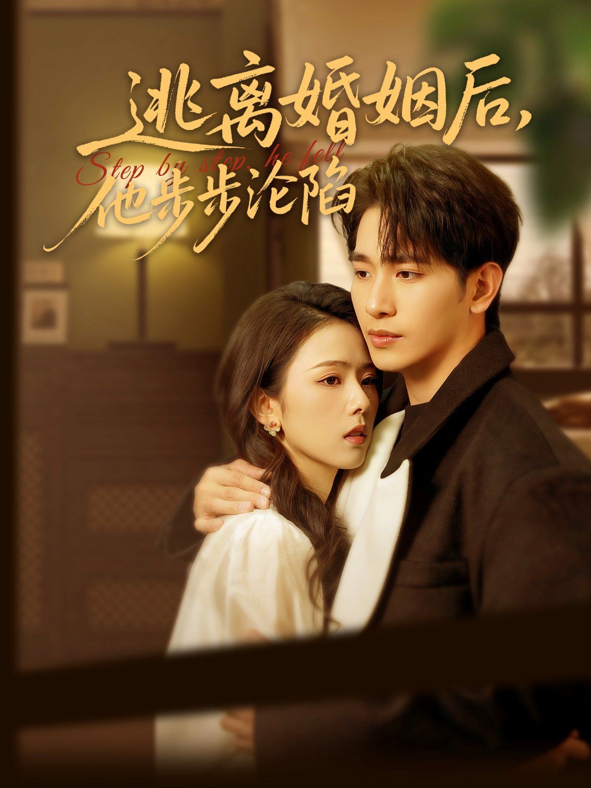 逃離婚姻后，他步步淪陷(全集)